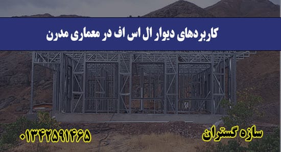 کاربردهای دیوار ال اس اف در معماری مدرن