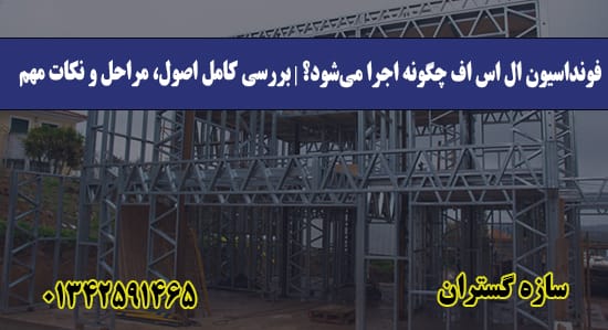 فونداسیون ال اس اف چگونه اجرا می‌ش