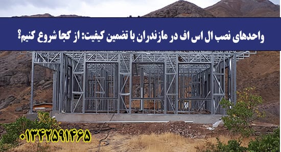 واحدهای نصب ال اس اف در مازندران با