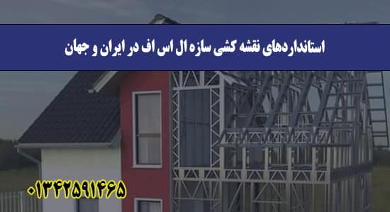 استانداردهای نقشه کشی سازه ال اس اف در ایران و جهان