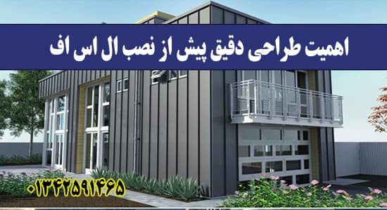 اهمیت طراحی دقیق پیش از نصب ال اس اف
