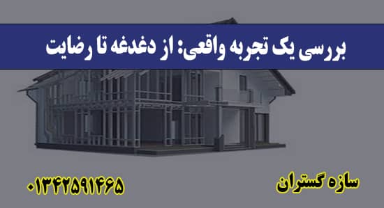 بررسی یک تجربه واقعی: از دغدغه تا رض