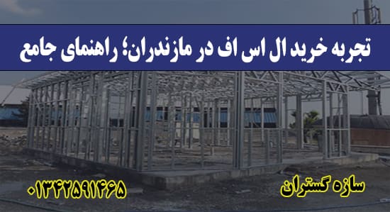  تجربه خرید ال اس اف در مازندران؛ ر