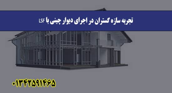  تجربه سازه گستران در اجرای دیوار چینی با LSF