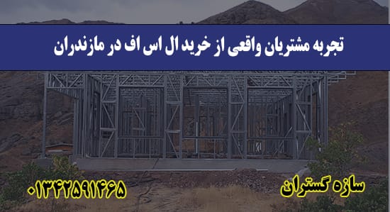 تجربه مشتریان واقعی از خرید ال اس ا