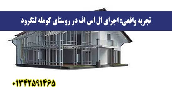 تجربه واقعی: اجرای ال اس اف در روستا تجربه واقعی: اجرای ال اس اف در روستا
