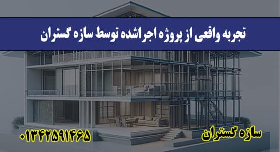  تجربه واقعی از پروژه اجراشده توسط