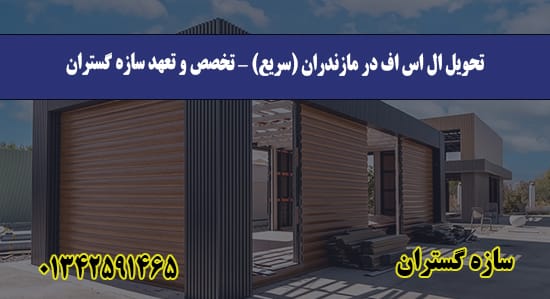 تحویل ال اس اف در مازندران (سریع) —