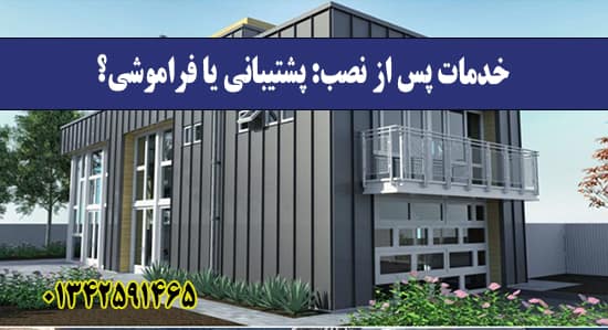 خدمات پس از نصب خدمات پس از نصب