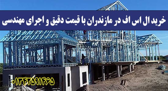 خرید ال اس اف در مازندران با قیمت دقیق و اجرای مهندسی