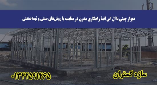 دیوار چینی با ال اس اف؛ راهکاری مدرن