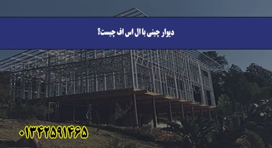 دیوار چینی با ال اس اف چیست؟