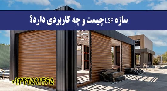 سازه LSF چیست و چه کاربردی دارد؟