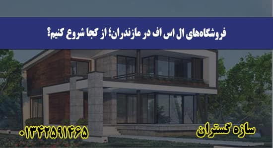 فروشگاه‌های ال اس اف در مازندران؛