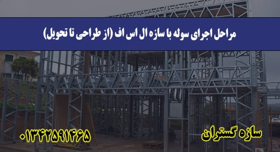  مراحل اجرای سوله با سازه ال اس اف (