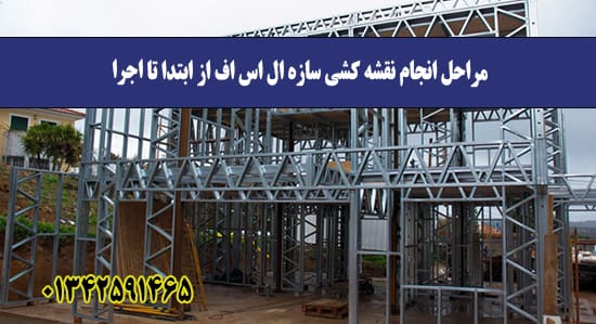 مراحل انجام نقشه کشی سازه ال اس اف ا
