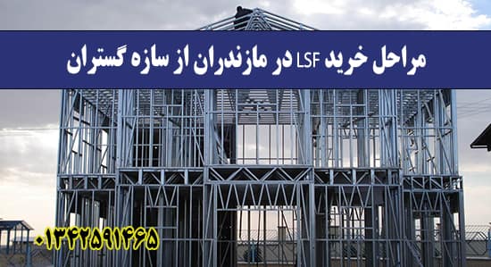 مراحل خرید LSF در مازندران از سازه گس