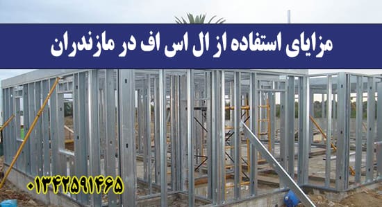 مزایای استفاده از ال اس اف در مازن مزایای استفاده از ال اس اف در مازن