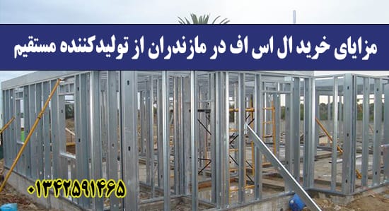 مزایای خرید ال اس اف در مازندران از تولیدکننده مستقیم