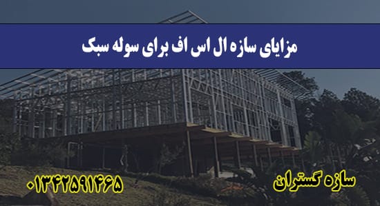 مزایای سازه ال اس اف برای سوله سبک