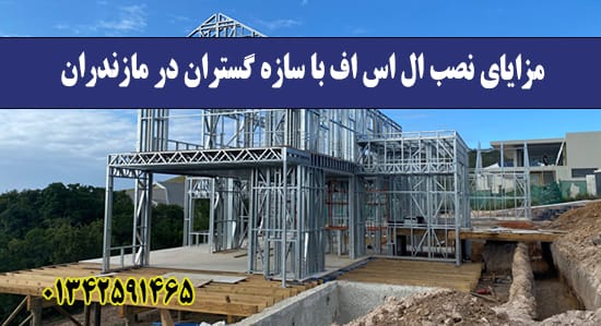 مزایای نصب ال اس اف با سازه گستران د