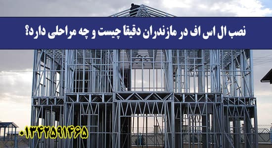 نصب ال اس اف در مازندران دقیقاً چی نصب ال اس اف در مازندران دقیقاً چی