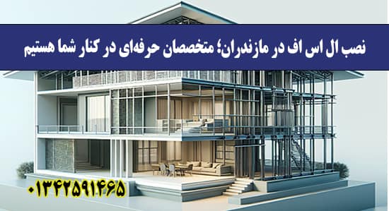 نصب ال اس اف در مازندران؛ متخصصان ح