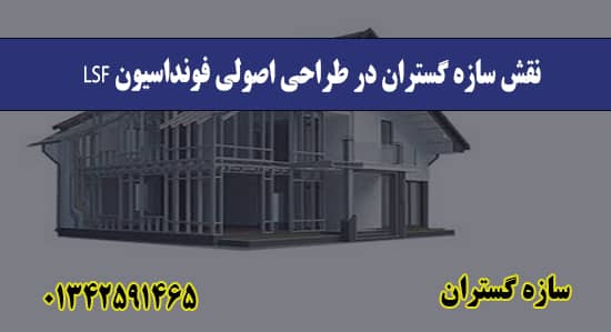  نقش سازه گستران در طراحی اصولی فون