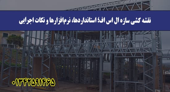 نقشه کشی سازه ال اس اف؛ استانداردها، نرم‌افزارها و نکات اجرایی