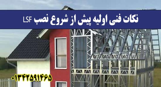 نکات فنی اولیه پیش از شروع نصب LSF