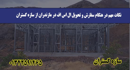 نکات مهم در هنگام سفارش و تحویل ال اس اف در مازندران
