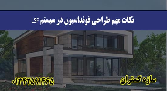 نکات مهم طراحی فونداسیون در سیستم LS