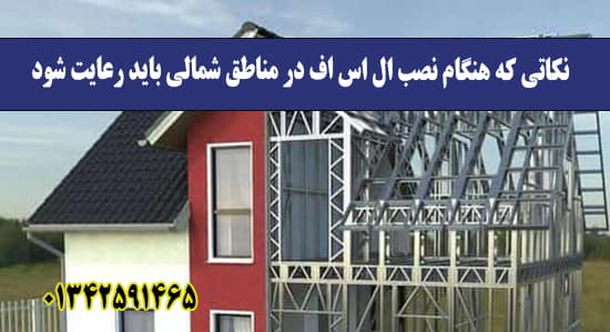 نکاتی که هنگام نصب ال اس اف در مناط نکاتی که هنگام نصب ال اس اف در مناط