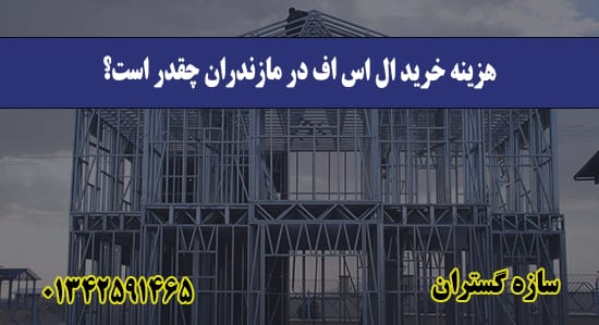 هزینه خرید ال اس اف در مازندران چقد
