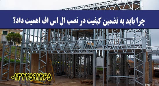 چرا باید به تضمین کیفیت در نصب ال اس اف چرا باید به تضمین کیفیت در نصب ال اس اف