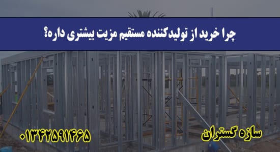 چرا خرید از تولیدکننده مستقیم مزیت