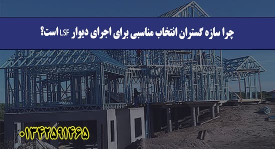 چرا سازه گستران انتخاب مناسبی برای اجرای دیوار LSF است؟