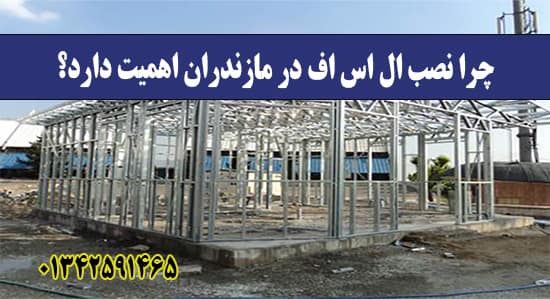 نصب ال اس اف در مازندران نصب ال اس اف در مازندران
