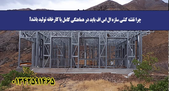 چرا نقشه کشی سازه ال اس اف باید در هماهنگی کامل با کارخانه تولید باشد؟