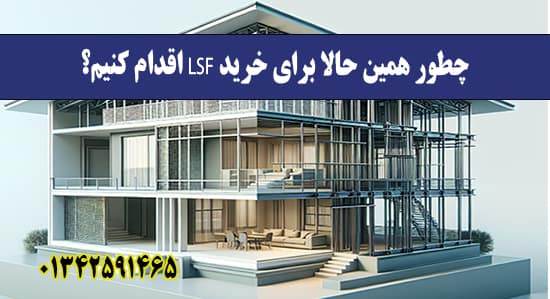 چطور همین حالا برای خرید LSF اقدام کن