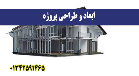  ابعاد و طراحی پروژه