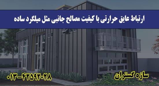 ارتباط عایق حرارتی با کیفیت مصالح ج