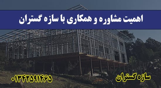 اهمیت مشاوره و همکاری با سازه گستران