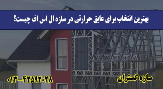 بهترین انتخاب برای عایق حرارتی در