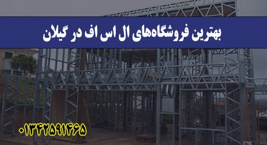 بهترین فروشگاه‌های ال اس اف در گیل