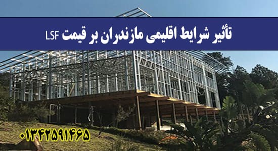 تأثیر شرایط اقلیمی مازندران بر قیم