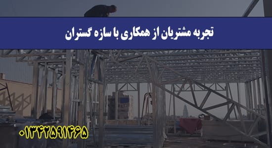 تجربه مشتریان از همکاری با سازه گست