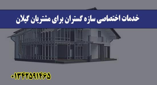 خدمات اختصاصی سازه گستران برای مشت