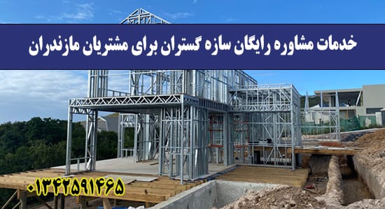  خدمات مشاوره رایگان سازه گستران ب