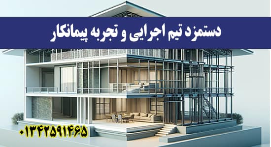  دستمزد تیم اجرایی و تجربه پیمانکا